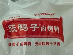 android_upload_pic-张鸭子重庆特产卤味小吃(未来国际店)