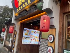 -鑫震源·苏式大虾生煎(山塘街店)