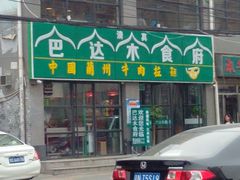 -巴达木食府