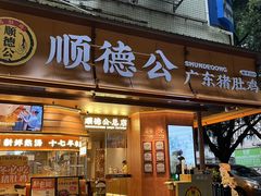 -顺德公·广东猪肚鸡(车公庙总店)
