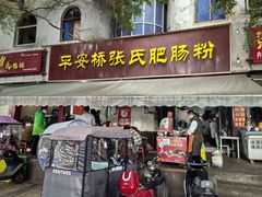 -平安桥张氏肥肠粉