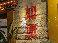 -安多素食(广仁寺路店)