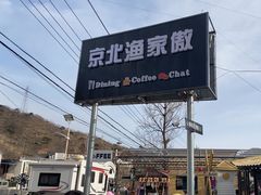 -京北渔家傲