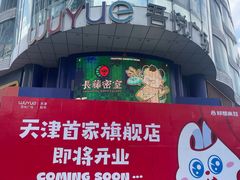 -吾悦广场(天津和平店)