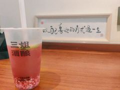 -三姐酒酿(老门东店)