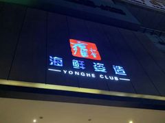 门面-雍和会海鲜姿造自助(湖东路店)
