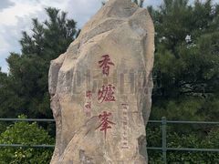 -香山公园