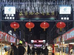 -正宁路小吃夜市