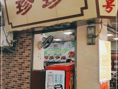 门面-珍珍小食店(西华路店)