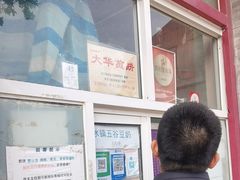 -大华煎饼(交道口北剪子巷店)