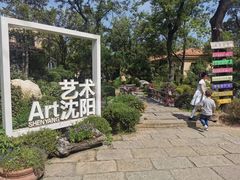 -熙古里艺术村