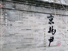 门面-京兆尹(雍和宫店)