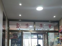 -马大刚白记包子