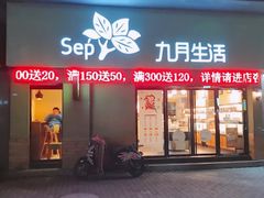 门面-九月生活(江汉店)