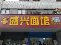门面-盛兴面馆(真儒大厦店)
