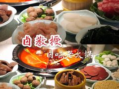 -卤教授老火锅