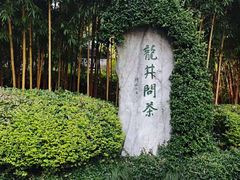 -十八棵（老龙井）御茶园(老龙井店)