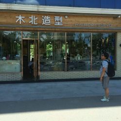 android_upload_pic-木北造型