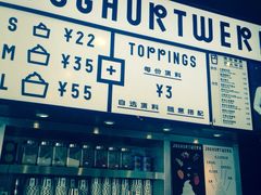 -JW德国冻酸奶Frozen Yogurt(龙湖成都滨江天街店)