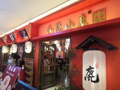 门面-仙隐小鹿料理食堂(沙市人信汇店)