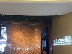 -山石榴·贵州菜(丰盛里店)