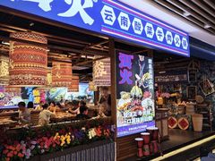 -洱火云南酸菜牛肉火锅(石景山当代商城店)