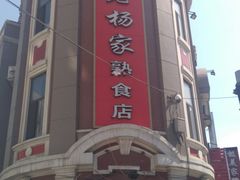-老杨家熟食店