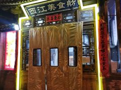 -西江美食舫·江西菜(健德桥店)