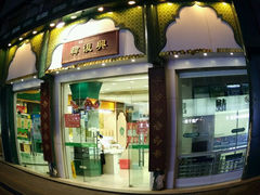 -韩复兴(湖北路店)