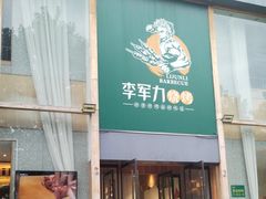 -李军力烧烤(电厂路农业路店)