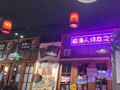 -蚝堡海鲜·威海菜·海肠捞饭·烧烤·亚洲吃蚝公司(幸福门店)