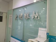 -大明眼镜(西四店)