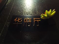 -海鼎荟海鲜姿造(仟禧汇店)