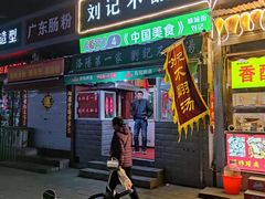 门面-正宗刘记不翻汤(和园店)