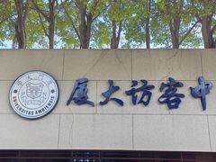 -厦门大学(思明校区)