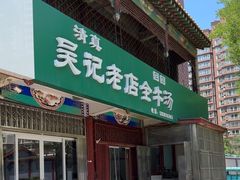 -吴记老店全牛汤