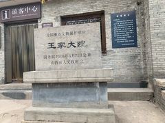 -山西王家大院