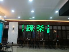 门面-绿茶餐厅(王府井永宁门店)