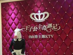 -自由港KTV(王子公主金平店)