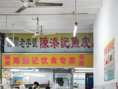 门面-陈添記·祖傳爽鱼皮·西关老字号(广州首店)