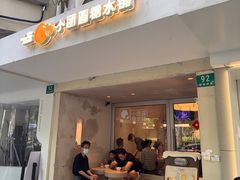 -小团圆糖水铺(襄阳南路店)