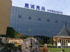 -贵阳高新惠诚食品有限公司