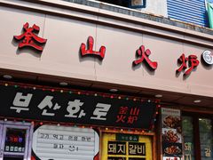 -釜山火炉·海鲜烤肉(紫藤路店)