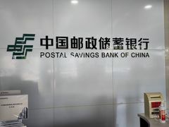 -中国邮政储蓄银行(青岛经济技术开发区支行)