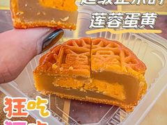 蛋黄月饼-闻酥园(大慈寺店)