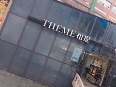 -THEME祖提(三峡广场店)