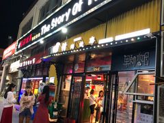 门面-猪的故事·韩式烤肉(韩乐坊店)