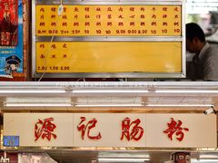 -源记肠粉(华贵路店)