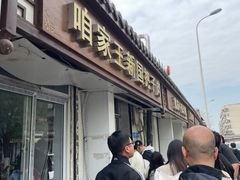 -咱家王新国把子肉(县东巷店)