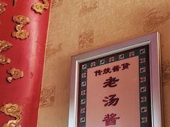 -铸钟褡裢火烧(西三环紫竹桥店)